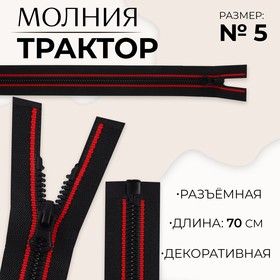 Молния «Трактор», №5, разъёмная, замок автомат, 70 см, цвет чёрный/красный, цена за 1 штуку 9900848