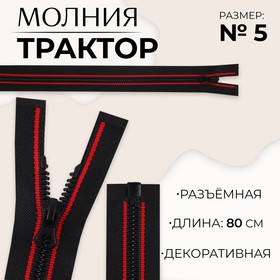 Молния «Трактор», №5, разъёмная, замок автомат, 80 см, цвет чёрный/красный, цена за 1 штуку 9900849