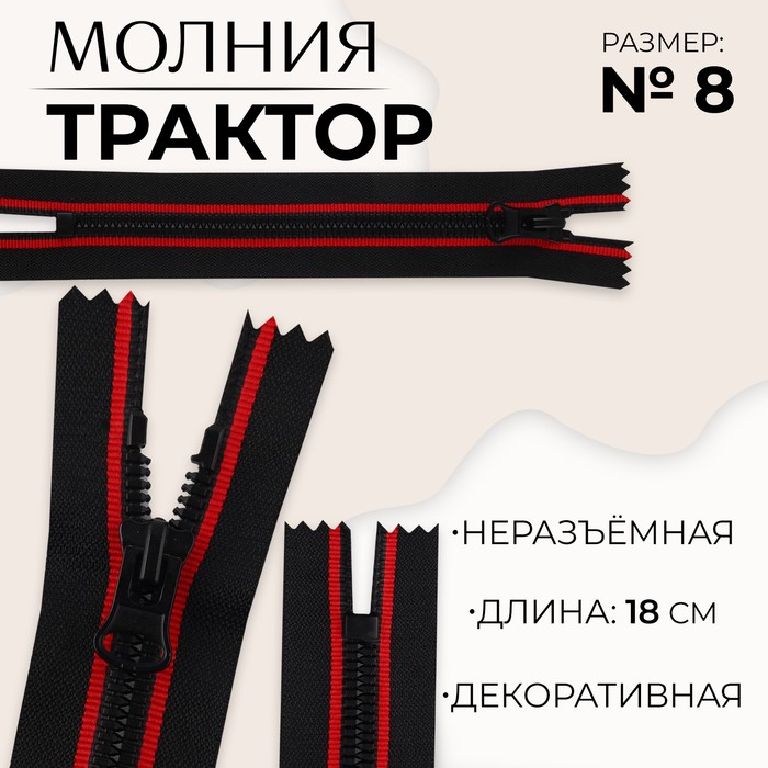 

Молния «Трактор», №8, неразъёмная, замок автомат, 18 см, цвет чёрный/красный, цена за 1 штуку