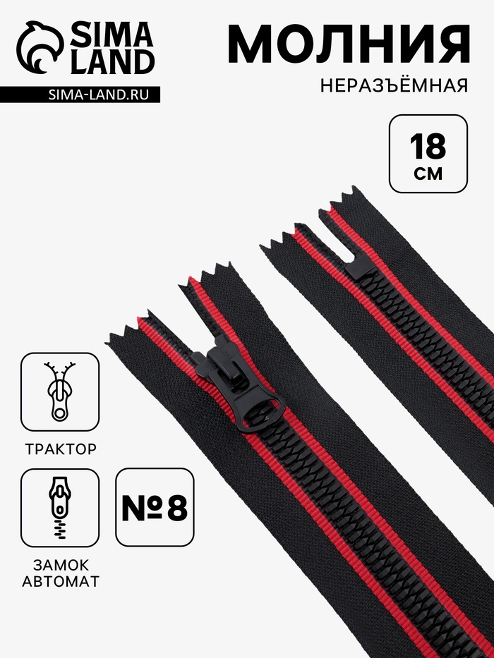 Молния «Трактор», №8, неразъёмная, замок автомат, 18 см, чёрная, красная