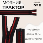 Молния «Трактор», №8, разъёмная, замок автомат, 60 см, чёрная, красная - Фото 1