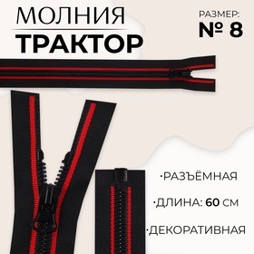 Молния «Трактор», №8, разъёмная, замок автомат, 60 см, цвет чёрный/красный, цена за 1 штуку 9900851