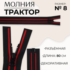 Молния «Трактор», №8, разъёмная, замок автомат, 80 см, цвет чёрный/красный, цена за 1 штуку 9900852