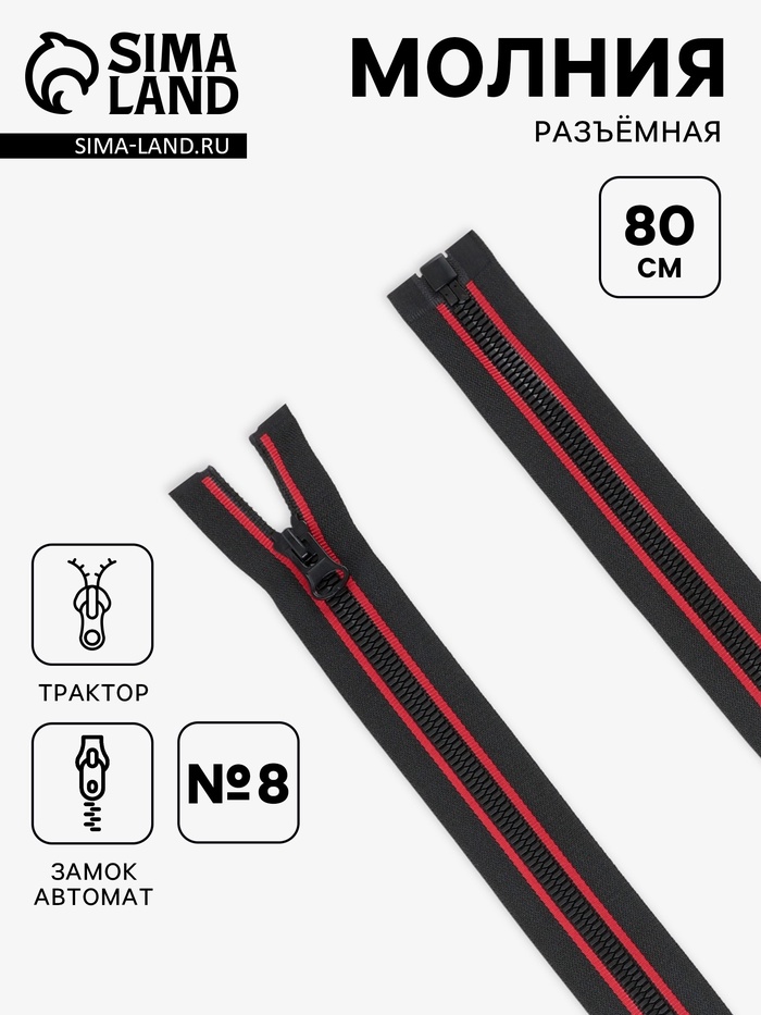 Молния «Трактор», №8, разъёмная, замок автомат, 80 см, чёрная, красная