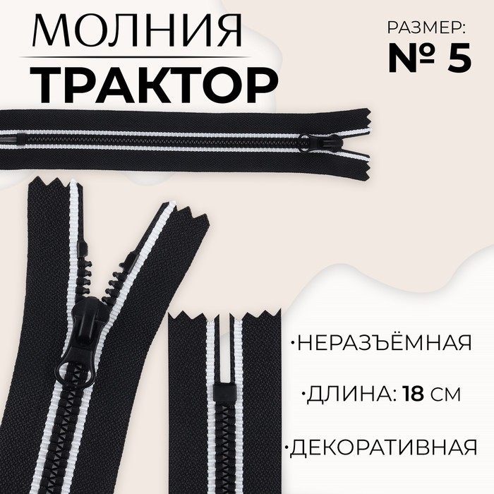 

Молния «Трактор», №5, неразъёмная, замок автомат, 18 см, цвет чёрный/белый, цена за 1 штуку