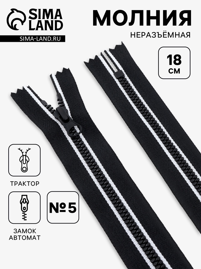 Молния «Трактор», №5, неразъёмная, замок автомат, 18 см, чёрная, белая