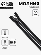 Молния «Трактор», №5, разъёмная, замок автомат, 60 см, чёрная, белая - Фото 1