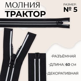 Молния «Трактор», №5, разъёмная, замок автомат, 60 см, цвет чёрный/белый, цена за 1 штуку 9900854