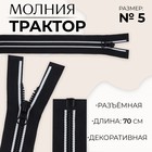 Молния «Трактор», №5, разъёмная, замок автомат, 70 см, чёрная, белая - фото 320950094