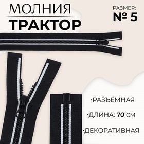 Молния «Трактор», №5, разъёмная, замок автомат, 70 см, цвет чёрный/белый, цена за 1 штуку 9900855