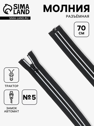 Молния «Трактор», №5, замок автомат, разъёмная, 70 см, чёрная