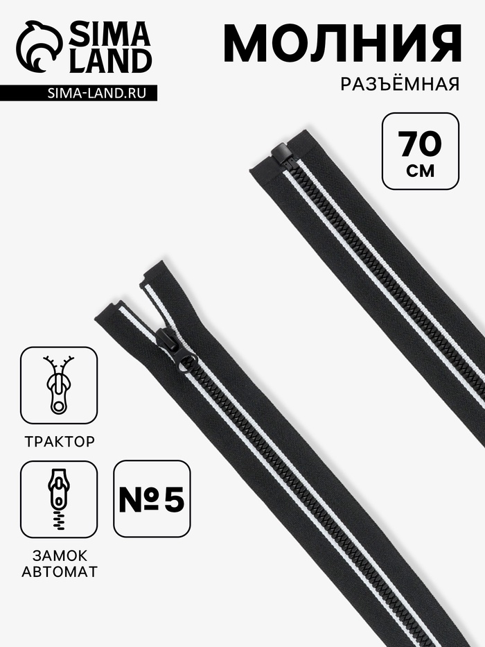 Молния «Трактор», №5, разъёмная, замок автомат, 70 см, чёрная, белая