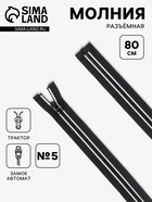 Молния «Трактор», №5, разъёмная, замок автомат, 80 см, чёрная, белая - Фото 1