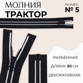 Молния «Трактор», №5, разъёмная, замок автомат, 80 см, цвет чёрный/белый, цена за 1 штуку 9900856