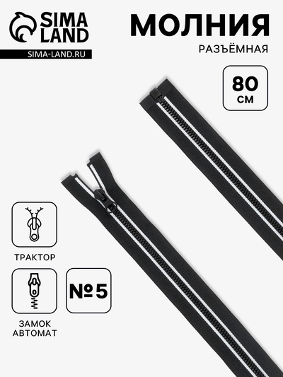 Молния «Трактор», №5, разъёмная, замок автомат, 80 см, чёрная, белая