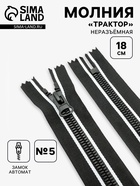 Молния «Трактор», №8, неразъёмная, замок автомат, 18 см, чёрная, белая - Фото 1