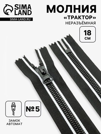 Молния «Трактор», №8, неразъёмная, замок автомат, 18 см, чёрная, белая