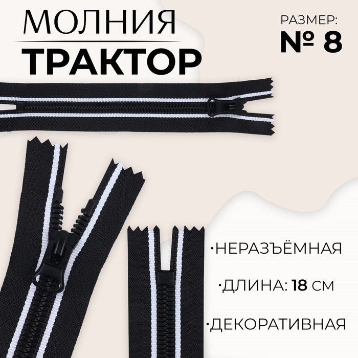 

Молния «Трактор», №8, неразъёмная, замок автомат, 18 см, цвет чёрный/белый, цена за 1 штуку