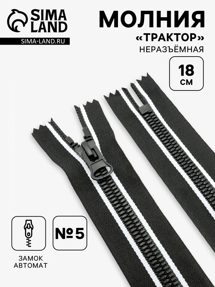 Молния «Трактор», №8, неразъёмная, замок автомат, 18 см, чёрная, белая