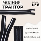 Молния «Трактор», №8, разъёмная, замок автомат, 60 см, цвет чёрный/белый - фото 19776677