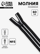 Молния «Трактор», №8, разъёмная, замок автомат, 60 см, чёрная, белая - Фото 1