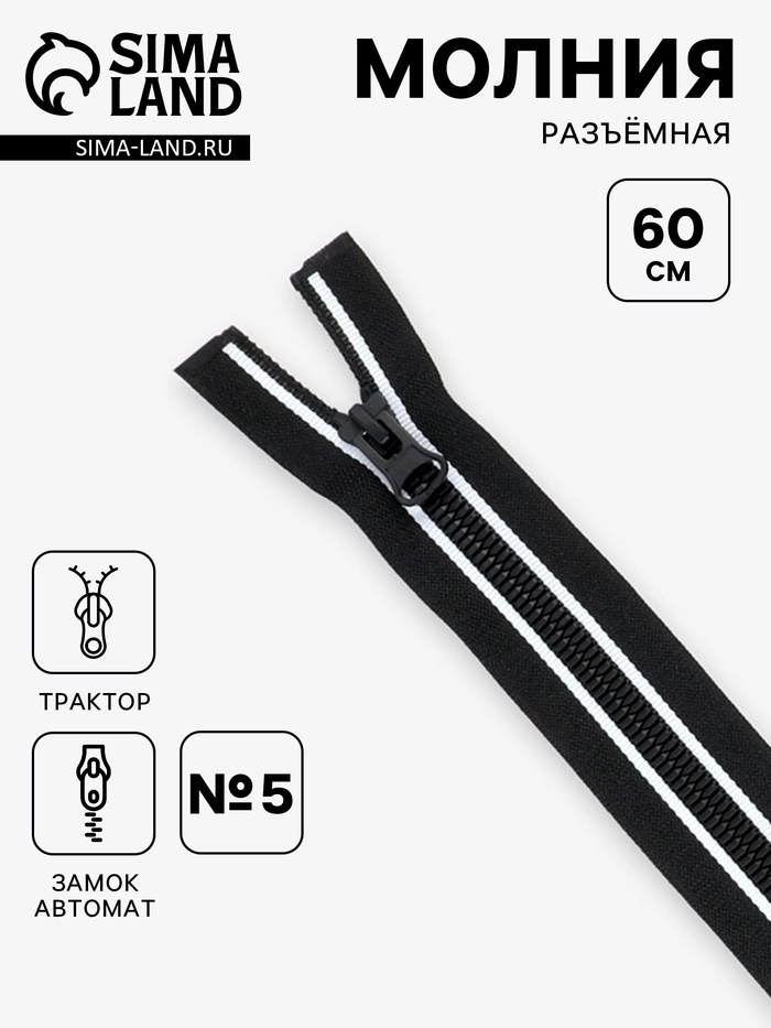 Молния «Трактор», №8, разъёмная, замок автомат, 60 см, чёрная, белая