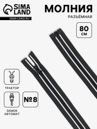 Молния «Трактор», №8, разъёмная, замок автомат, 80 см, чёрная, белая - Фото 1