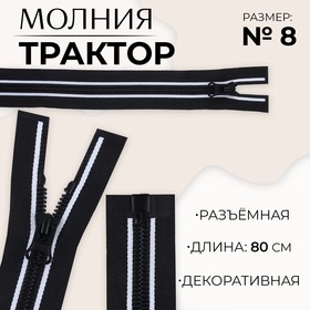 Молния «Трактор», №8, разъёмная, замок автомат, 80 см, цвет чёрный/белый, цена за 1 штуку 9900859