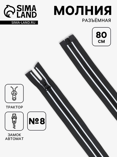 Молния «Трактор», №8, разъёмная, замок автомат, 80 см, чёрная, белая