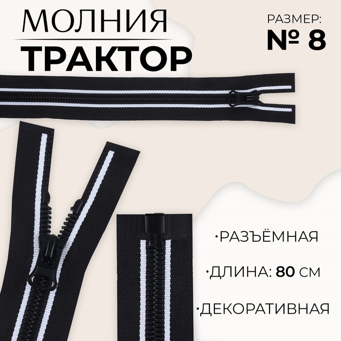 

Молния «Трактор», №8, разъёмная, замок автомат, 80 см, цвет чёрный/белый, цена за 1 штуку