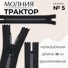 Молния «Трактор», №5, неразъёмная, замок автомат, 18 см, чёрная, белая - Фото 1