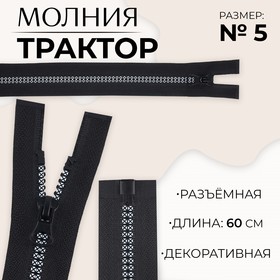 Молния «Трактор», №5, разъёмная, замок автомат, 60 см, цвет чёрный/белый, цена за 1 штуку 9900861