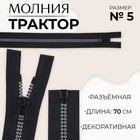 Молния «Трактор», №5, разъёмная, замок автомат, 70 см, чёрная, белая - Фото 1