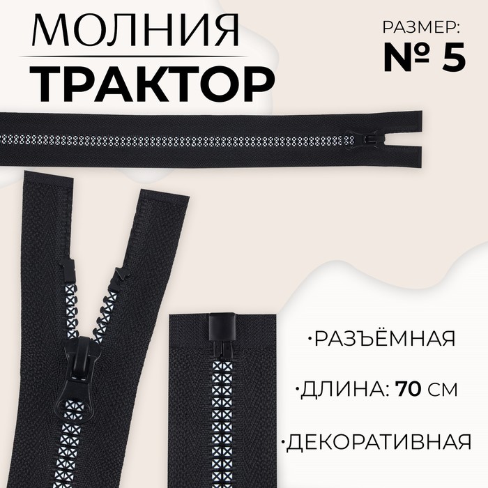 Молния «Трактор», №5, разъёмная, замок автомат, 70 см, чёрная, белая - Фото 1