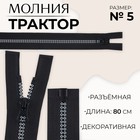 Молния «Трактор», №5, разъёмная, замок автомат, 80 см, чёрная, белая - Фото 1