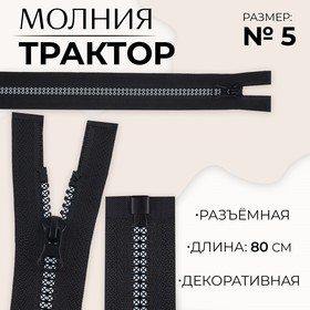 Молния «Трактор», №5, разъёмная, замок автомат, 80 см, цвет чёрный/белый, цена за 1 штуку 9900863