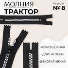 Молния «Трактор», №8, неразъёмная, замок автомат, 18 см, цвет чёрный/белый - фото 320950121