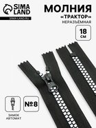 Молния «Трактор», №8, неразъёмная, замок автомат, 18 см, чёрная, белая - Фото 1