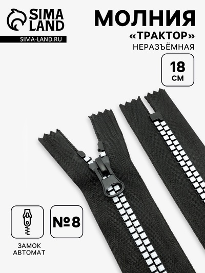 Молния «Трактор», №8, неразъёмная, замок автомат, 18 см, чёрная, белая