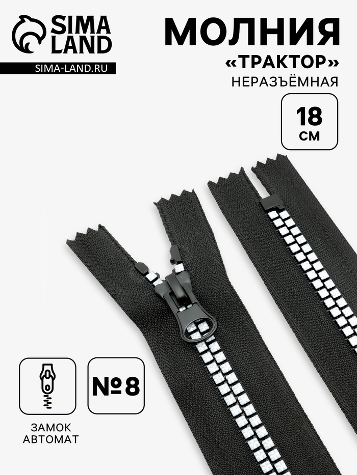 Молния «Трактор», №8, неразъёмная, замок автомат, 18 см, чёрная, белая