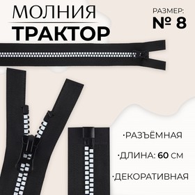 Молния «Трактор», №8, разъёмная, замок автомат, 60 см, цвет чёрный/белый, цена за 1 штуку 9900865