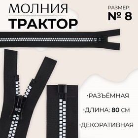 Молния «Трактор», №8, разъёмная, замок автомат, 80 см, цвет чёрный/белый, цена за 1 штуку 9900866