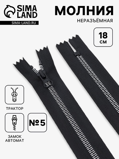 Молния «Трактор», №5, неразъёмная, замок автомат, 18 см, чёрная, белая