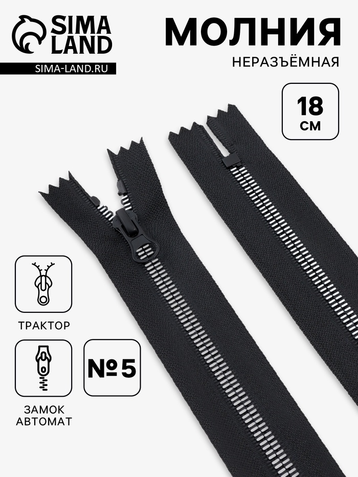 Молния «Трактор», №5, неразъёмная, замок автомат, 18 см, чёрная, белая