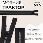 Молния «Трактор», №5, разъёмная, замок автомат, 60 см, чёрная, белая 9900868 - фото 1636871