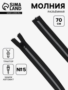 Молния «Трактор», №5, разъёмная, замок автомат, 70 см, чёрная, белая - Фото 1