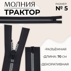 Молния «Трактор», №5, разъёмная, замок автомат, 70 см, цвет чёрный/белый, цена за 1 штуку 9900869