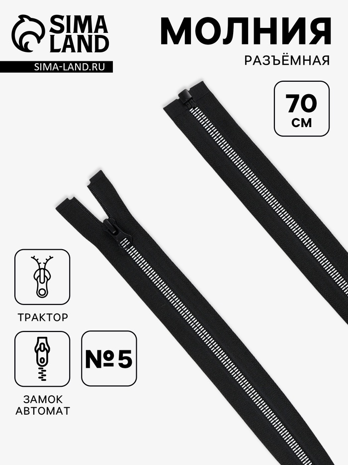 Молния «Трактор», №5, разъёмная, замок автомат, 70 см, чёрная, белая