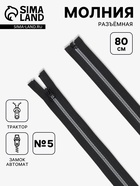 Молния «Трактор», №5, разъёмная, замок автомат, 80 см, чёрная, белая - Фото 1