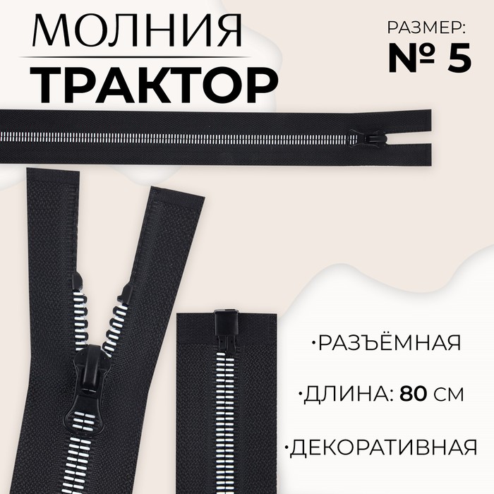 

Молния «Трактор», №5, разъёмная, замок автомат, 80 см, цвет чёрный/белый, цена за 1 штуку